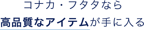 コナカ・フタタなら高品質なアイテムが手に入る