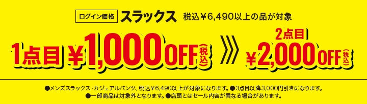 92　⑰スラックス1点目1,000円引き、2点目2,000円引き