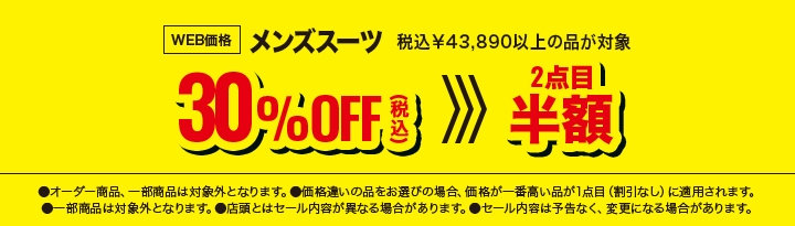 89　メンズスーツ税込43,890円以上の商品30％OFF、2点目半額