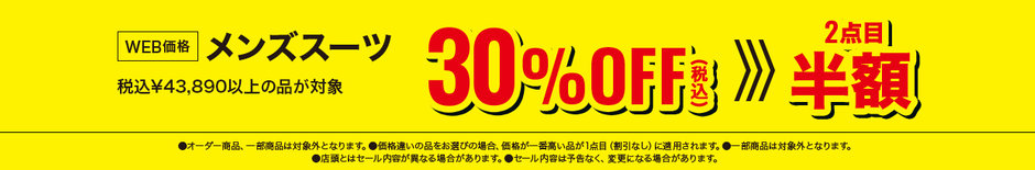 89　メンズスーツ税込43,890円以上の商品30％OFF、2点目半額