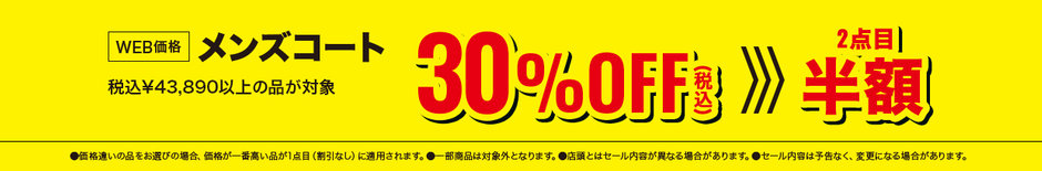 91　 メンズコート税込43,890円以上の商品30％OFF、2点目半額