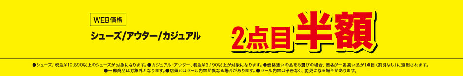 86　シューズ・アウター・カジュアル2点目半額