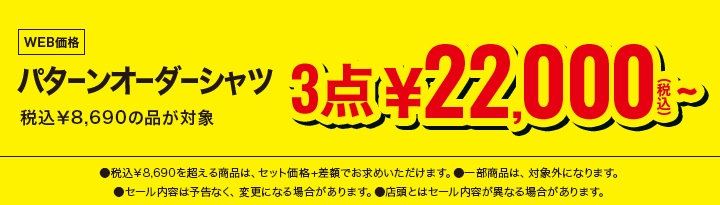 74　パターンオーダーシャツ　税込￥8,690の品、3点で税込￥22,000