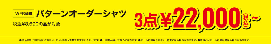 74　パターンオーダーシャツ　税込￥8,690の品、3点で税込￥22,000