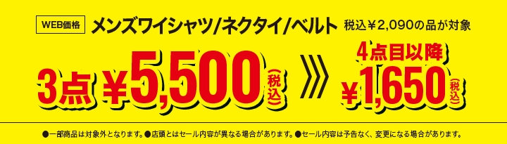 76　￥2,090のワイシャツ、ネクタイ、 ベルト 組み合わせ自由3点で￥5,500