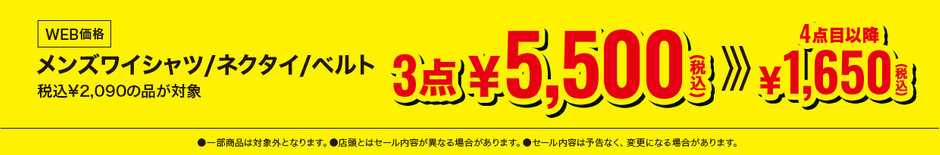 76　￥2,090のワイシャツ、ネクタイ、 ベルト 組み合わせ自由3点で￥5,500