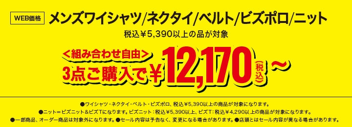 63　ワイシャツ・ネクタイ・ベルト税込￥5,390以上の品、3点購入で税込￥12,170～