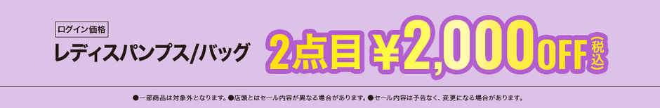 39　レディスパンプス・バッグ 税込￥8,690以上の品、2点目税込￥2,000OFF