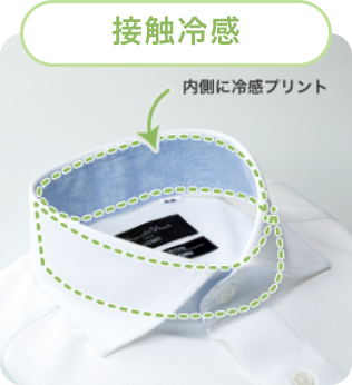 接触冷感 内側に冷感プリント