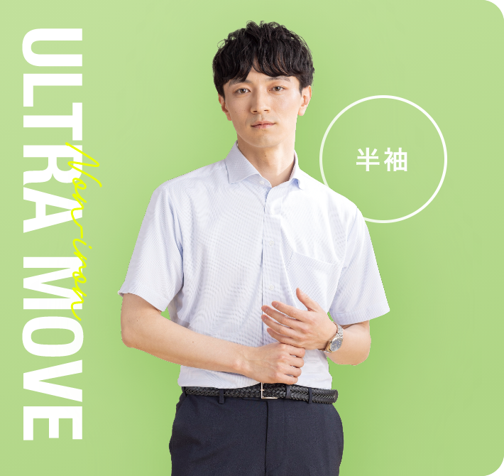 No Clothes Iron ULTRA MOVE 半袖