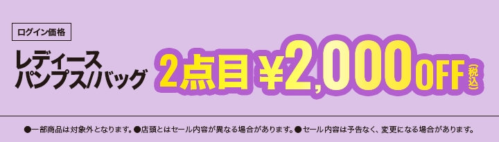 39　レディスパンプス・バッグ 税込￥8,690以上の品、2点目税込￥2,000OFF