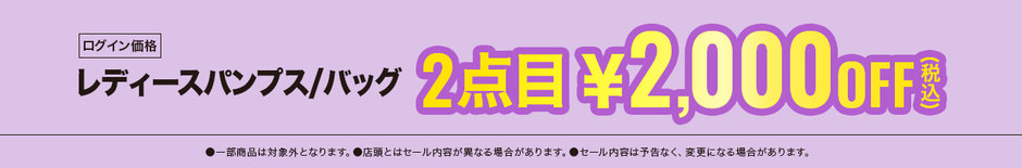 39　レディスパンプス・バッグ 税込￥8,690以上の品、2点目税込￥2,000OFF