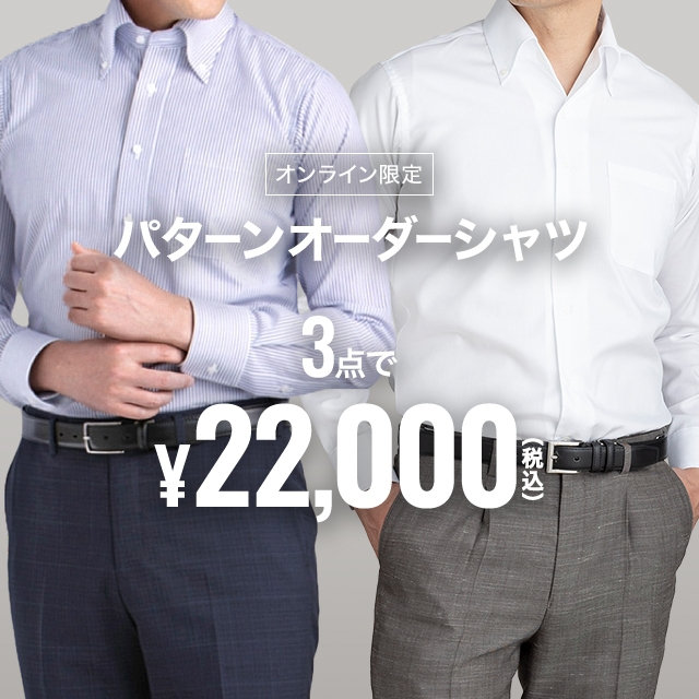 パターンオーダーシャツ3点で22,000円