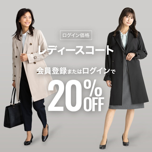 レディースコート会員登録またはログインで20%off