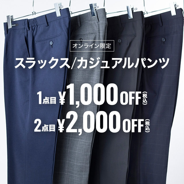 スラックス/カジュアルパンツ1点目1000off2点目2,000off