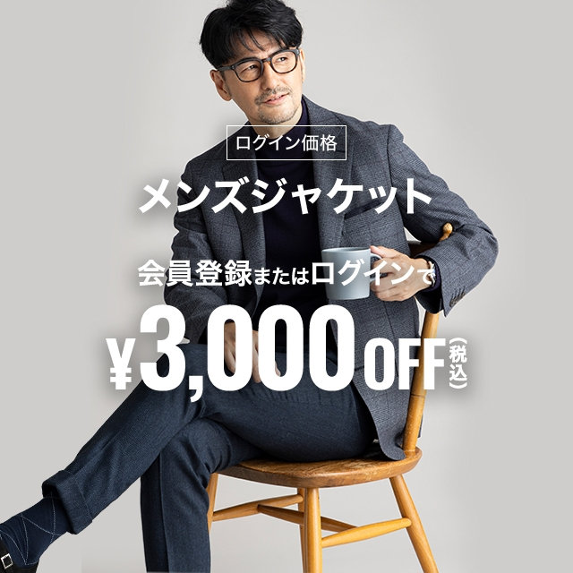 【メンズ】会員登録・ログインで税込￥16,390以上のメンズジャケット税込￥3,000OFF