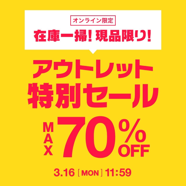 【メンズ】アウトレット特別セール