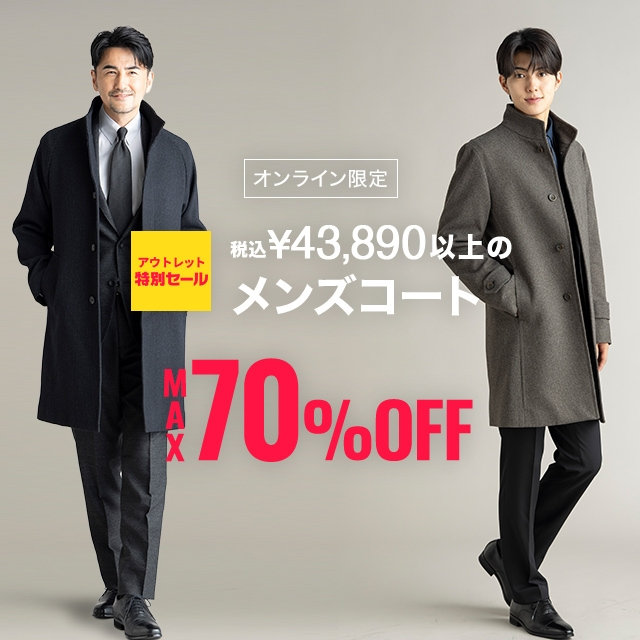 【メンズ】アウトレット特別セール　税込￥43,890以上のメンズコート　MAX70％OFF