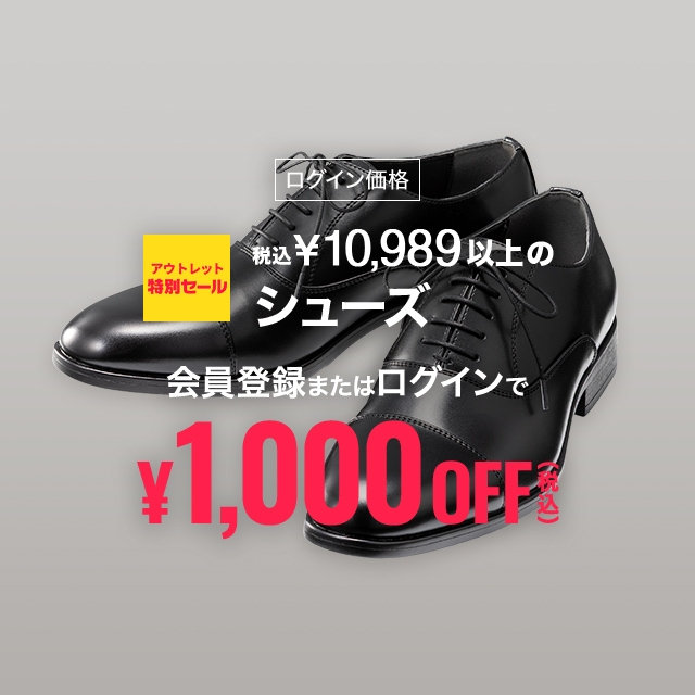 【メンズ】アウトレット特別セール　会員登録・ログインで税込¥10,989以上のシューズ1,000円引き