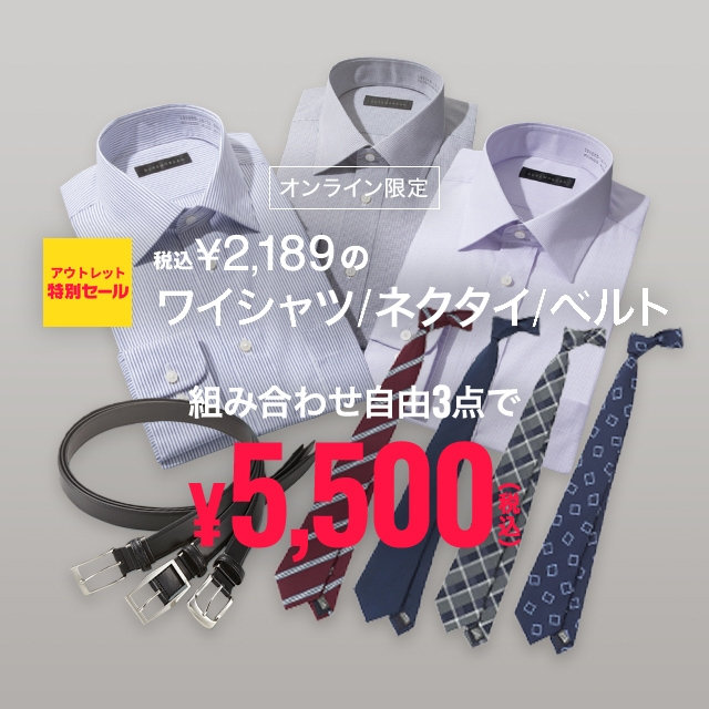 【メンズ】アウトレット特別セール　ワイシャツ、ネクタイ、 ベルト、税込￥2,189の商品が 組み合わせ自由3点で￥5,500