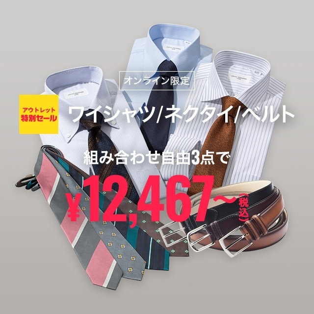 【メンズ】アウトレット特別セール　ワイシャツ・ベルト・ネクタイ3点購入で税込￥12,467～