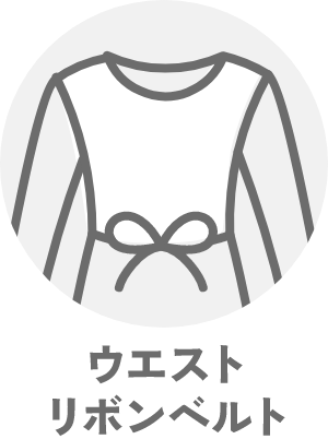 ウエストリボンベルト