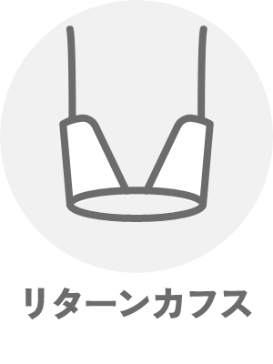 リターンカフス