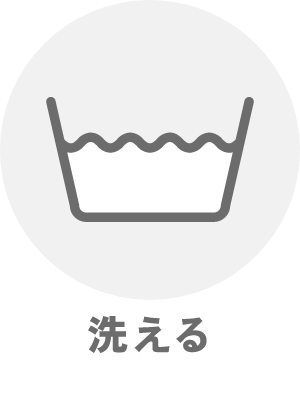 洗える