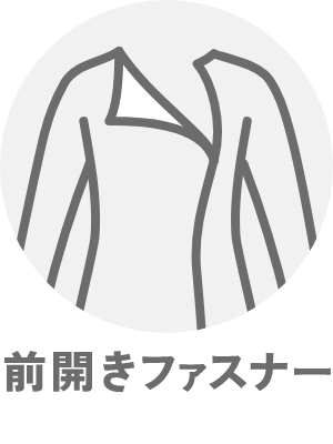 前開きファスナー