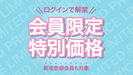会員限定特別価格 新規登録も対象 今すぐCHECK