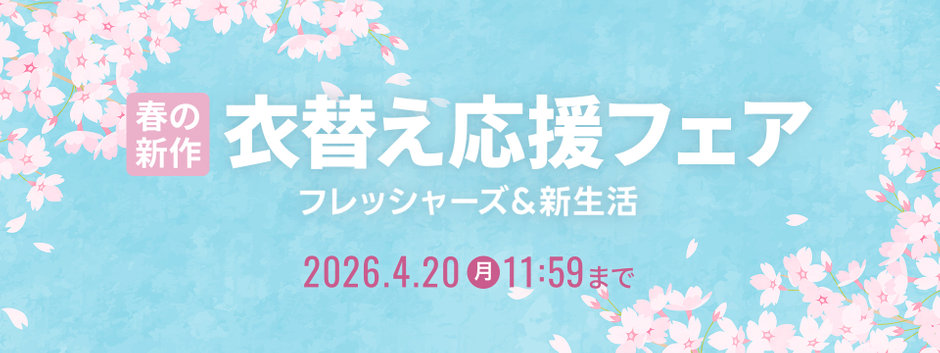 春の新作　衣替え応援フェア　フレッシャーズ＆新生活