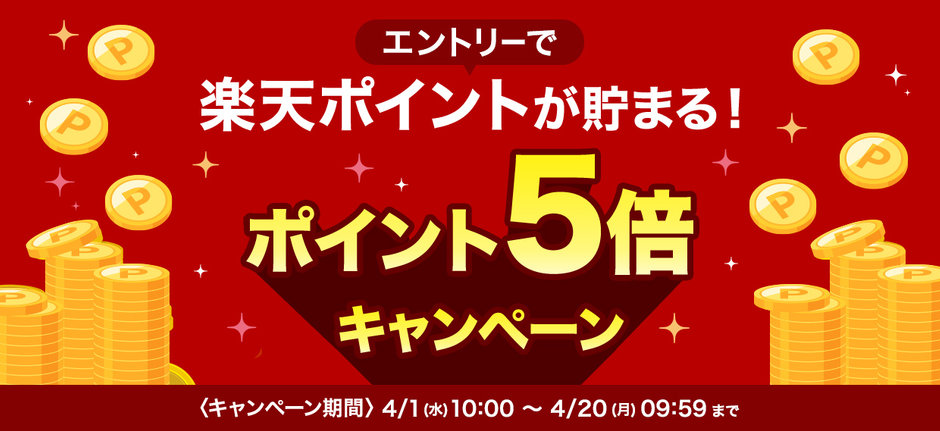 楽天ポイントが貯まる！ポイント５倍キャンペーン
