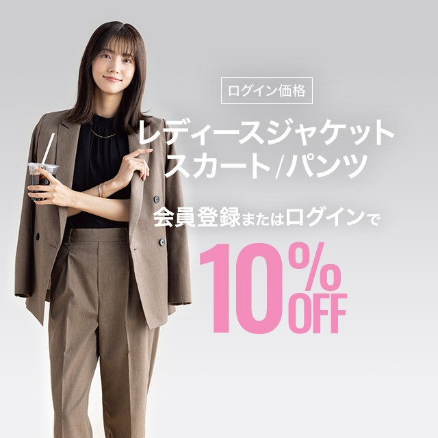 【レディース】レディースジャケット、スカート、パンツ10％OFF