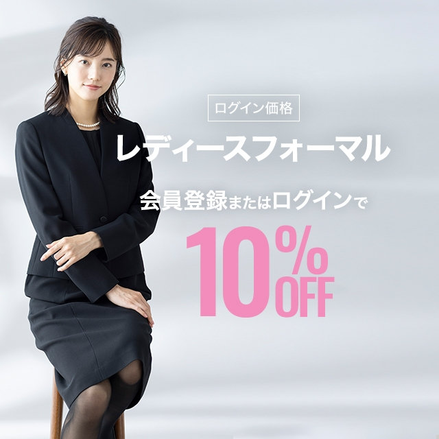 【レディース】レディースフォーマル10％OFF