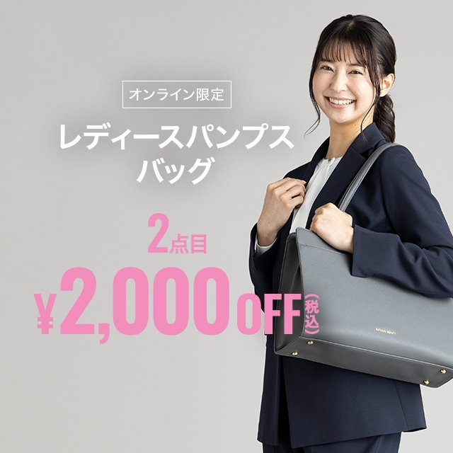 【レディース】レディースパンプス、バック、2点目税込￥2,000OFF