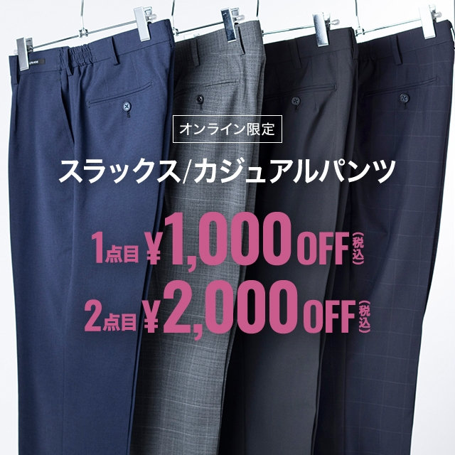 【メンズ】スラックス・カジュアルパンツ1点目1,000円引き、2点目2,000円引き