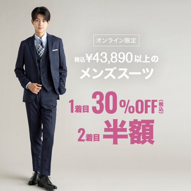 【メンズ】スーツ1着目30％OFF、2点目半額