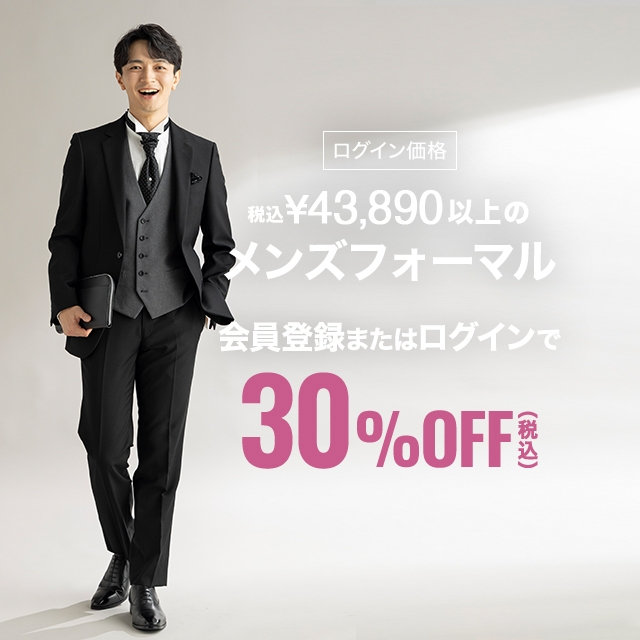 【メンズ】メンズフォーマル30％OFF