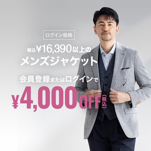 【メンズ】メンズジャケット税込￥4,000OFF