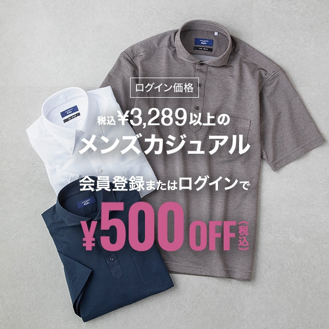 【メンズ】会員登録・ログインで税込￥3,289以上のカジュアル500円引き