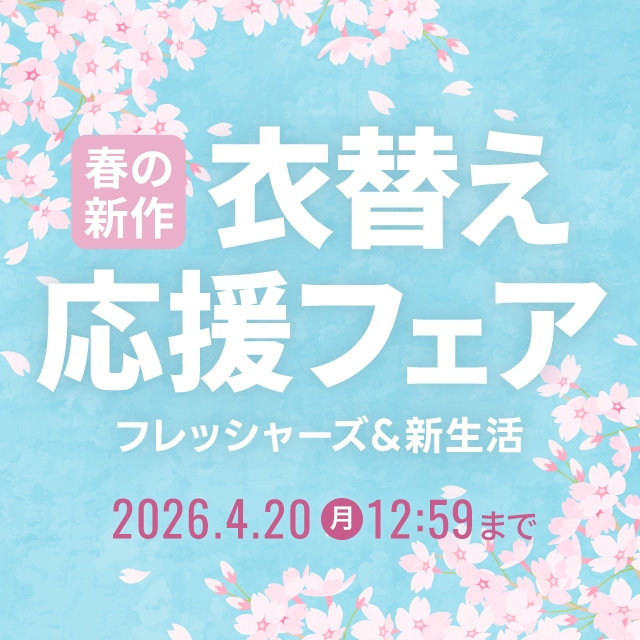 【メンズ】春の新作　衣替え応援フェア　フレッシャーズ＆新生活