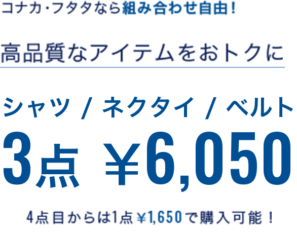 ワイシャツ/ネクタイ/ベルト 3点¥6,050
