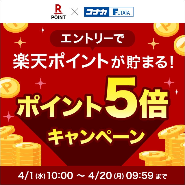 楽天ポイント5倍キャンペーン