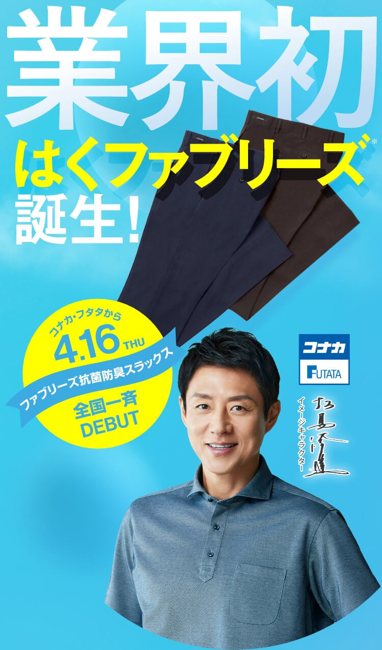 業界初 はくファブリーズ誕生!ファブリーズ抗菌防臭スラックス