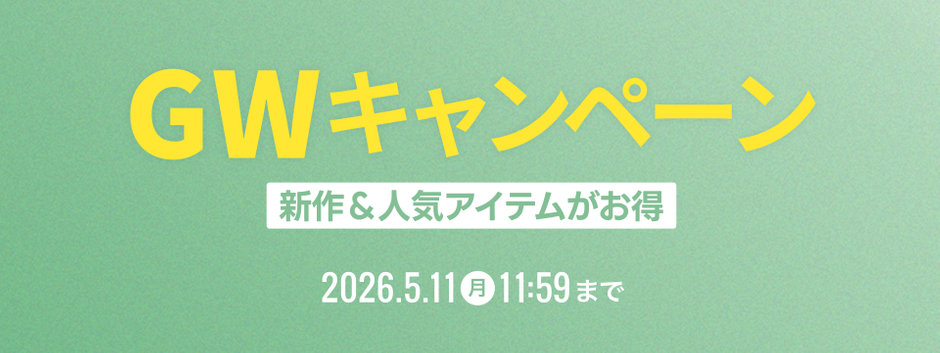 GWキャンペーン　新作＆人気アイテムがお得