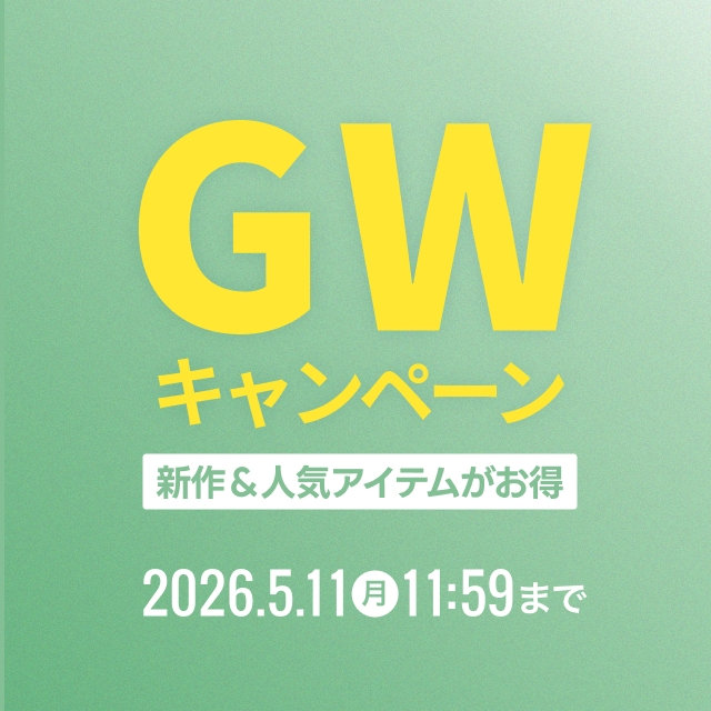 GWキャンペーン　新作＆人気アイテムがお得