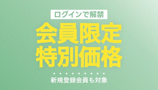 会員限定特別価格 新規登録も対象 今すぐCHECK