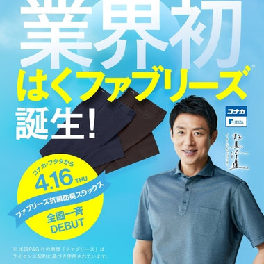 業界初 はくファブリーズ誕生！ファブリーズ抗菌防臭スラックス