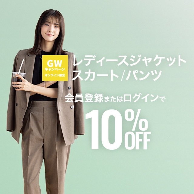 【レディース】レディースジャケット、スカート、パンツ10％OFF
