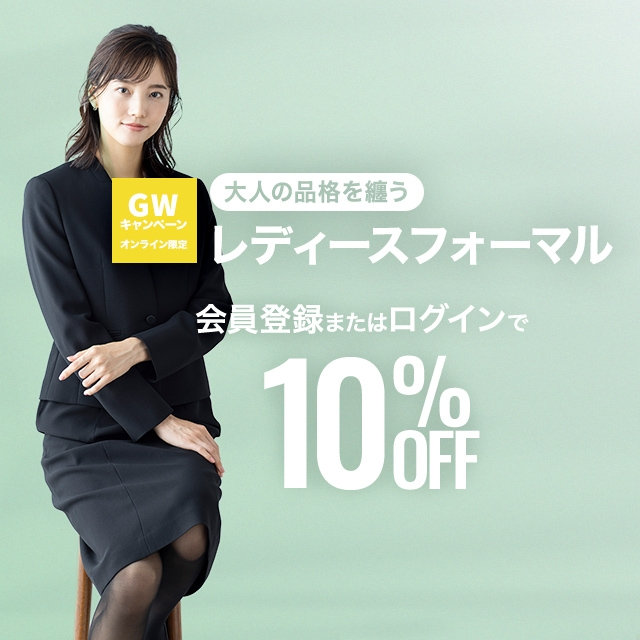 【レディース】レディースフォーマル10％OFF